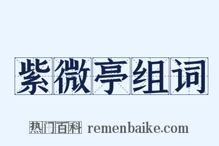 紫微亭组词是什么意思的图片